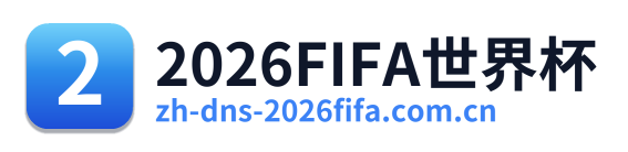 2026FIFA世界杯
